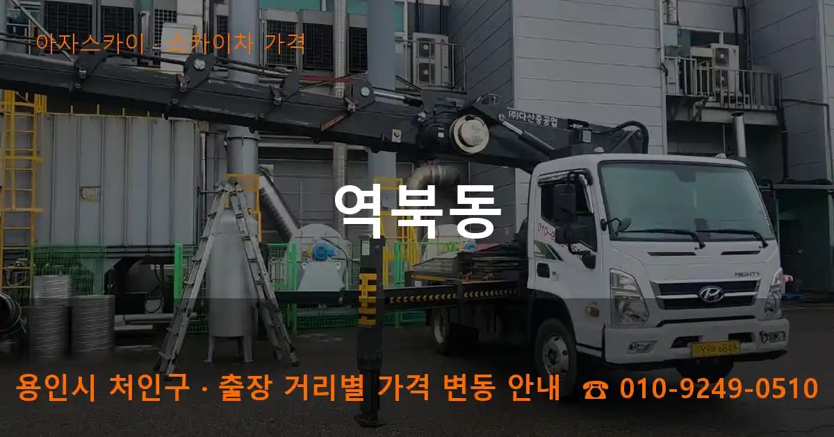 용인시 처인구 역북동 스카이차 가격 작업