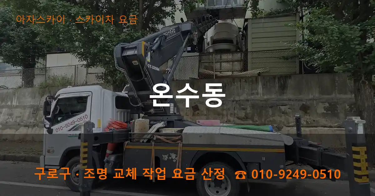 구로구 온수동 스카이차 요금 작업