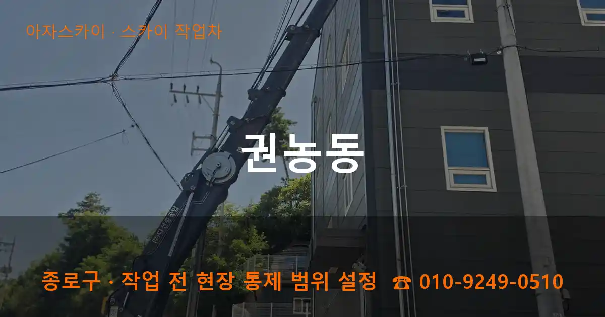 종로구 권농동 스카이 작업차 작업