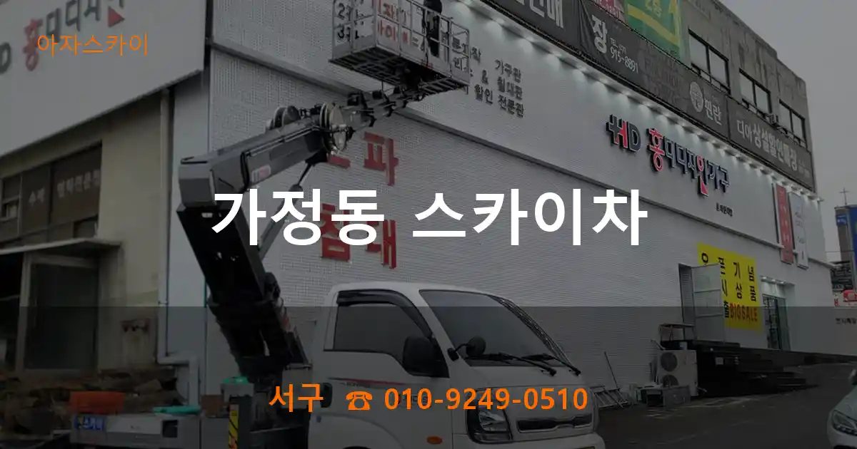 서구 가정동 스카이차