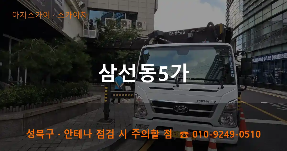 성북구 삼선동5가 스카이차 작업