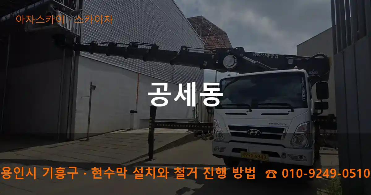용인시 기흥구 공세동 스카이차 작업