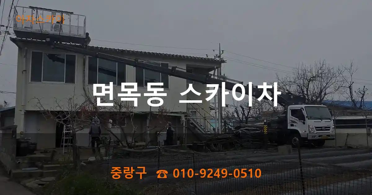 중랑구 면목동 스카이차