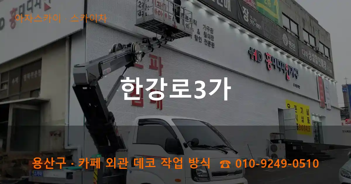용산구 한강로3가 스카이차 작업
