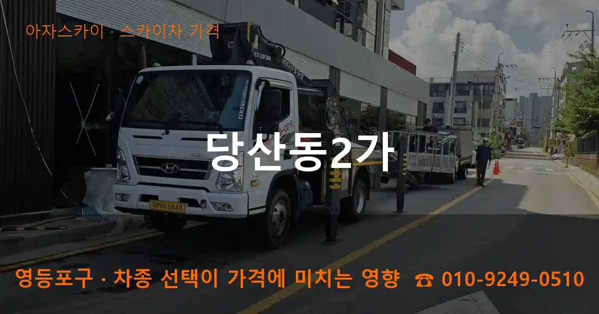 영등포구 당산동2가 스카이차 가격 작업