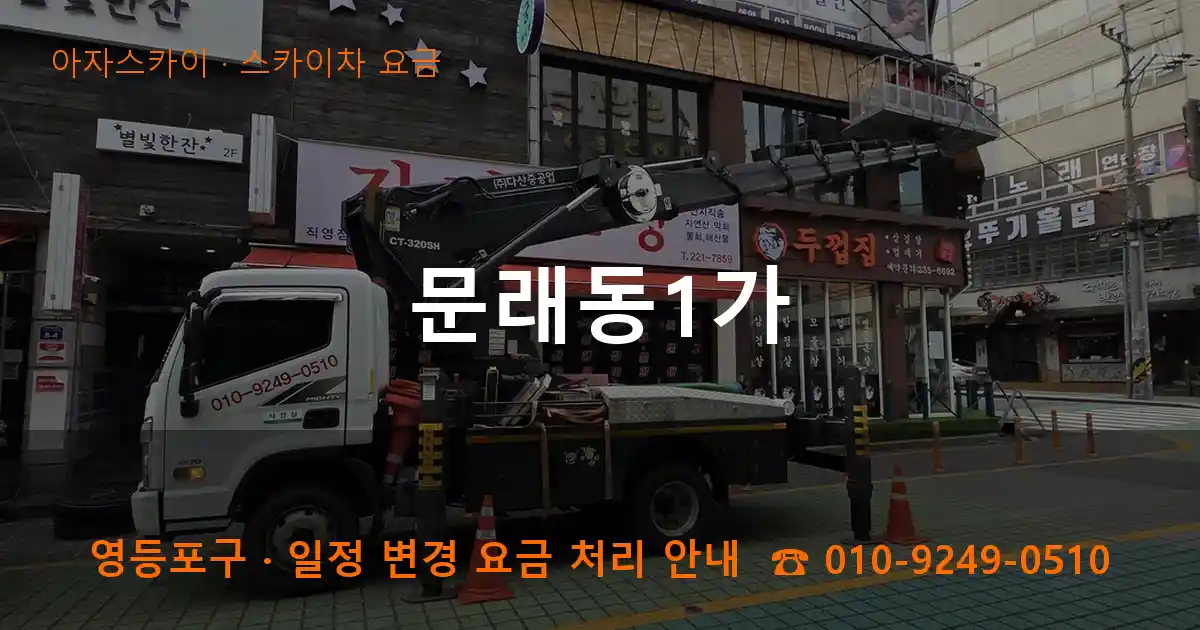 영등포구 문래동1가 스카이차 요금 작업