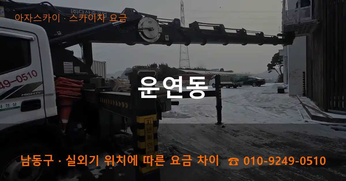 남동구 운연동 스카이차 요금 작업