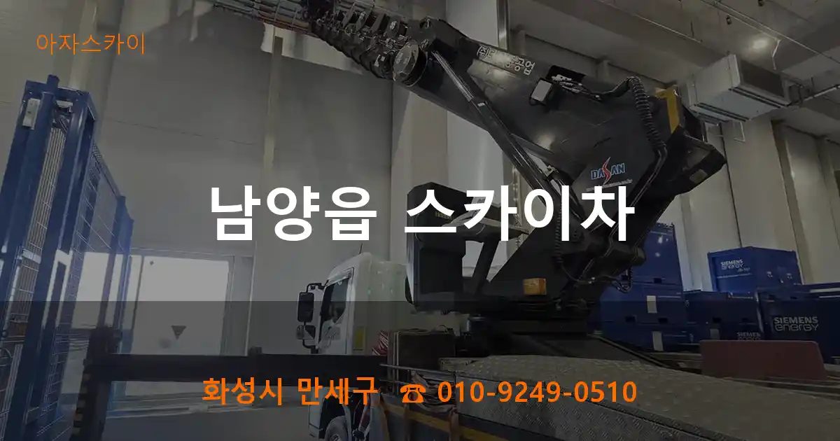 화성시 만세구 남양읍 스카이차