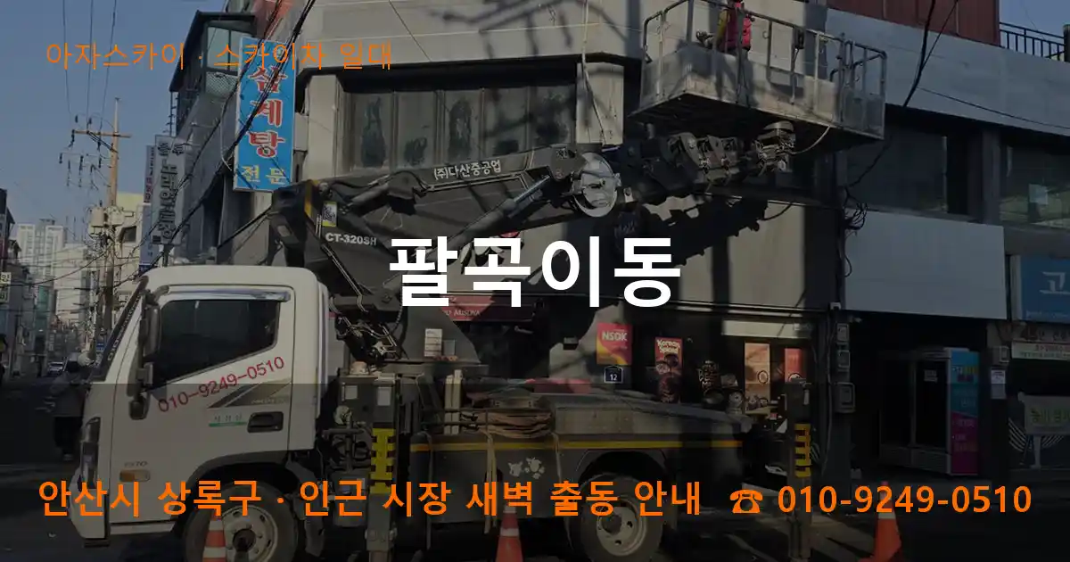 안산 상록구 팔곡이동 스카이차 일대 작업