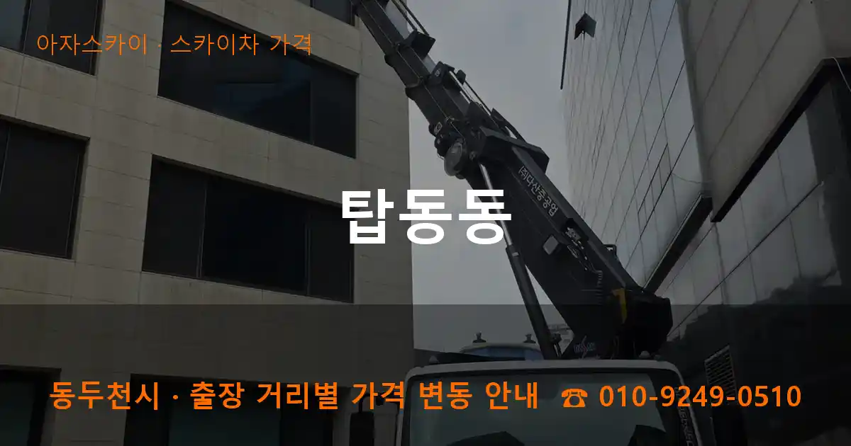동두천 탑동동 스카이차 가격 작업