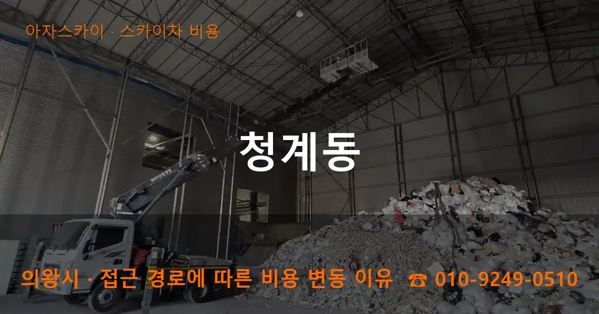 의왕시 청계동 스카이차 비용 작업