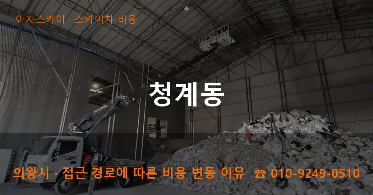 의왕시 청계동 스카이차 비용 작업