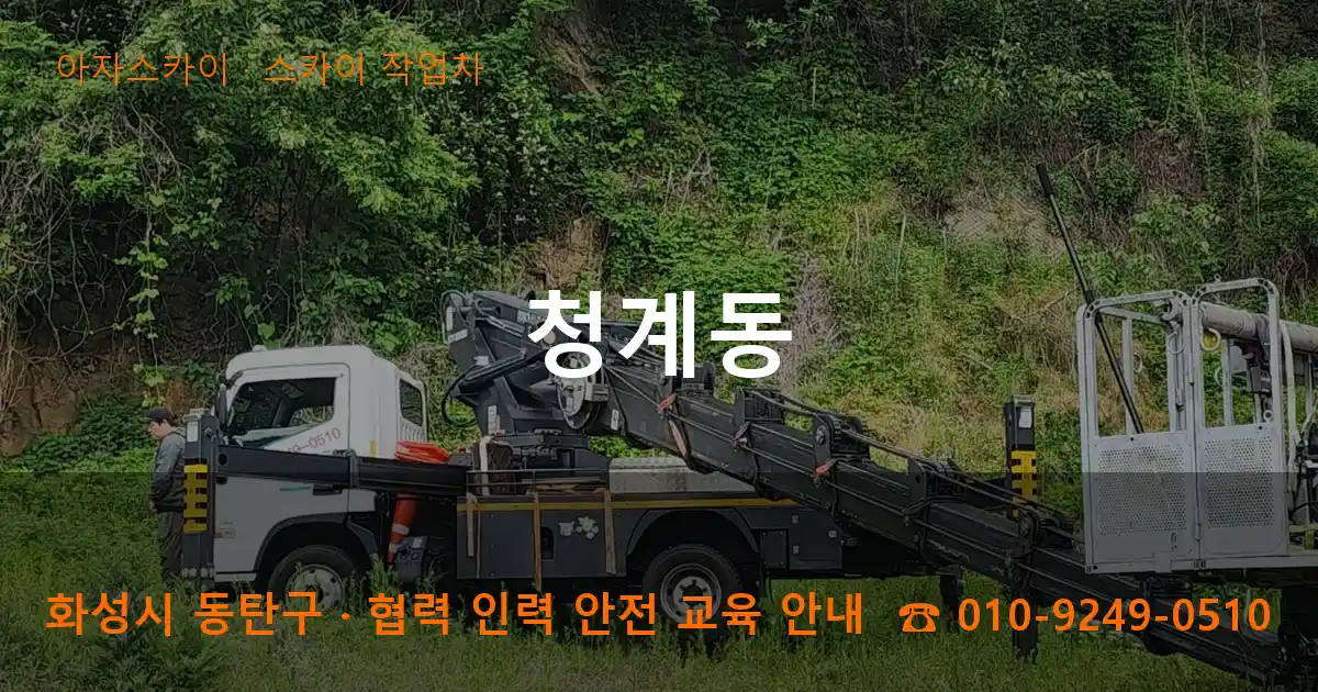 화성 동탄구 청계동 스카이 작업차 작업