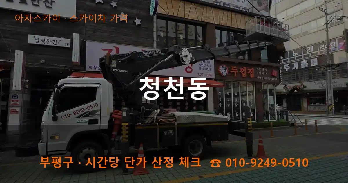 부평구 청천동 스카이차 가격 작업