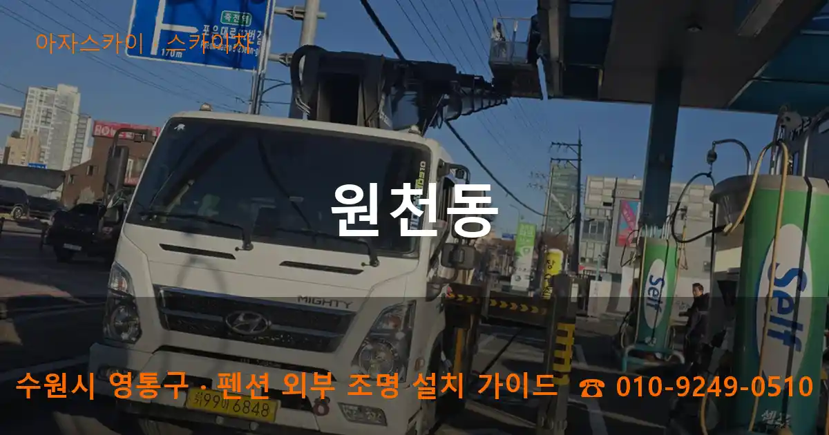 수원 영통구 원천동 스카이차 작업