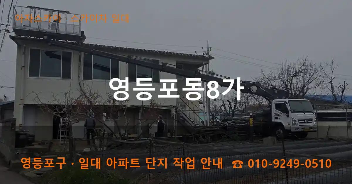 영등포구 영등포동8가 스카이차 출장 작업