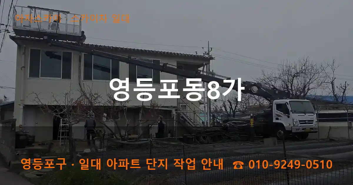 영등포구 영등포동8가 스카이차 일대 작업