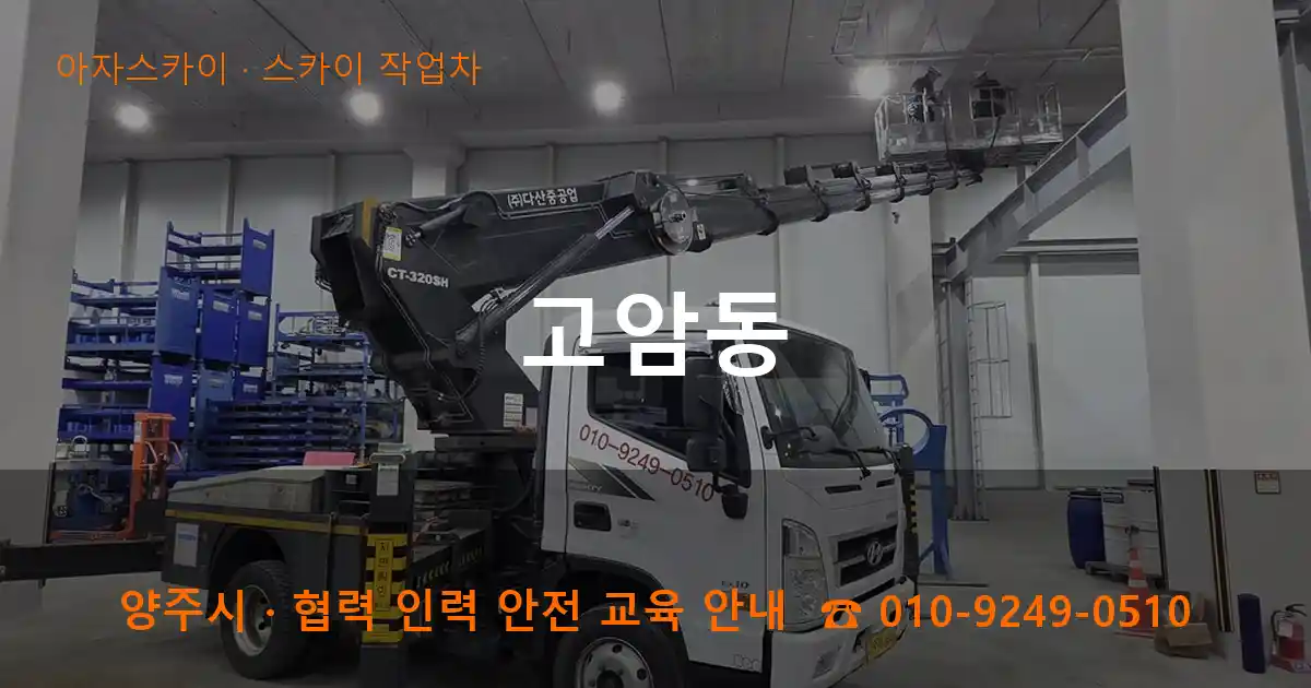 양주 고암동 스카이 작업차 작업