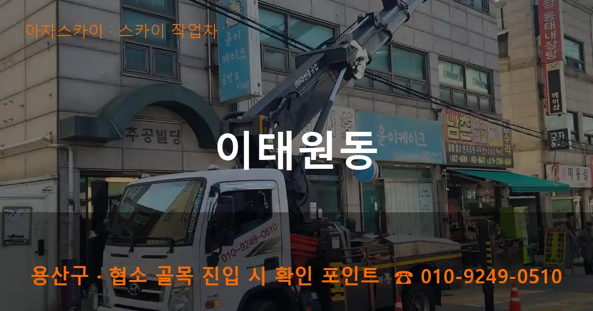 용산구 이태원동 스카이 작업차 작업