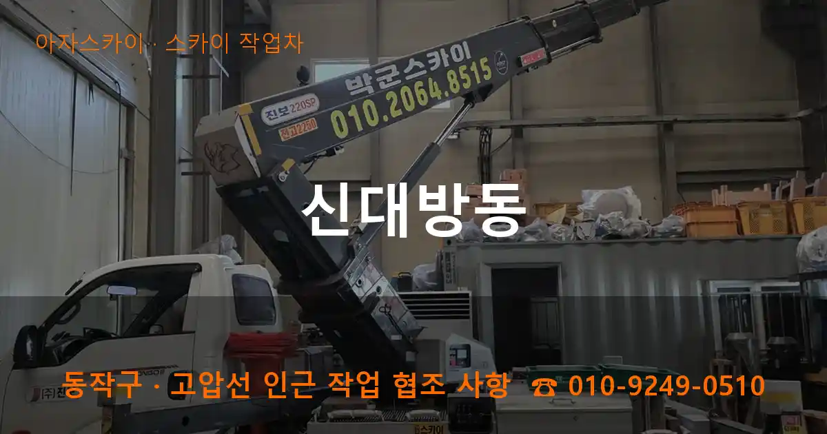 동작구 신대방동 스카이 작업차 작업