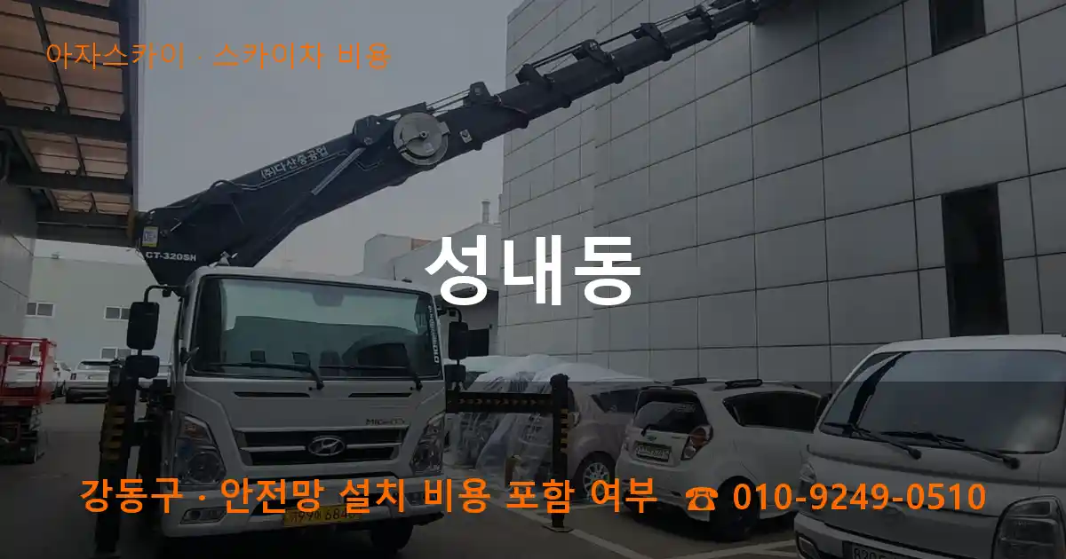 강동구 성내동 스카이차 비용 작업
