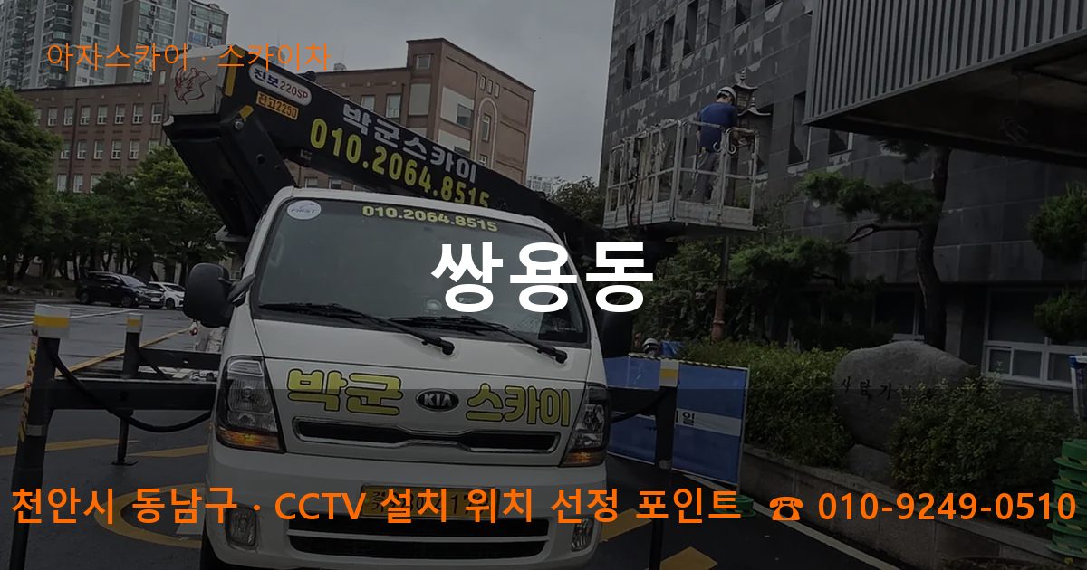 천안시 동남구 쌍용동 스카이차 작업