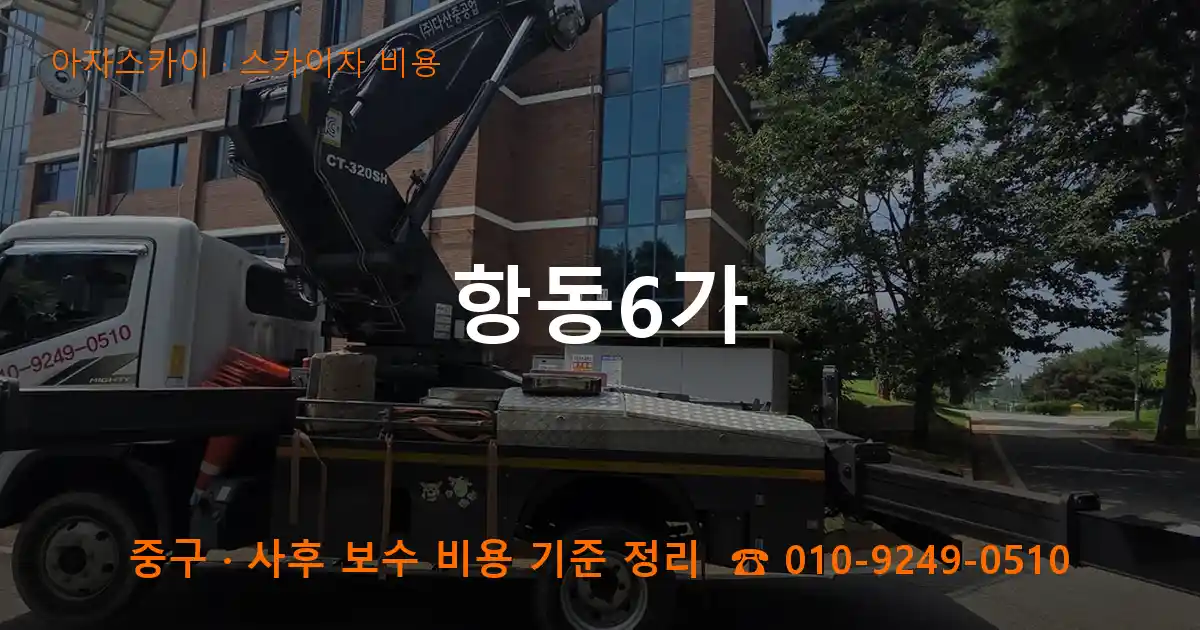 중구 항동6가 스카이차 비용 작업