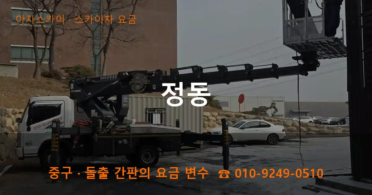중구 정동 스카이차 요금 작업