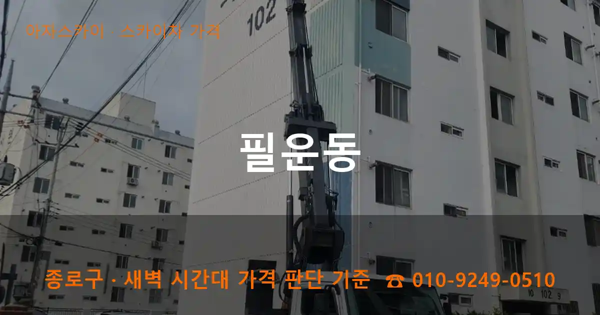 종로구 필운동 스카이차 가격 작업
