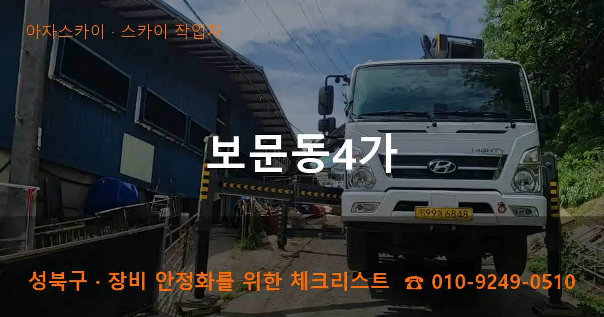 성북구 보문동4가 스카이 작업차 작업