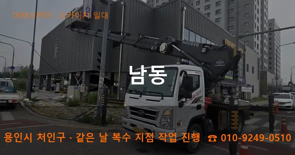 용인시 처인구 남동 스카이차 출장 작업