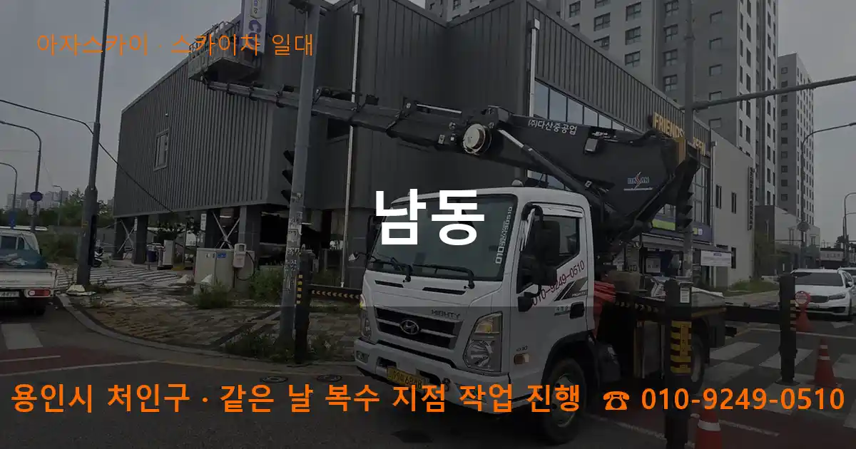 용인시 처인구 남동 스카이차 일대 작업