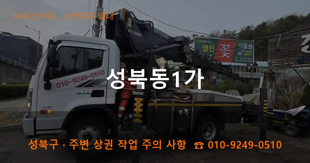 성북구 성북동1가 스카이차 일대 작업