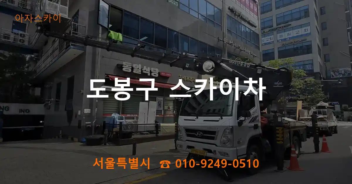 도봉구 스카이차