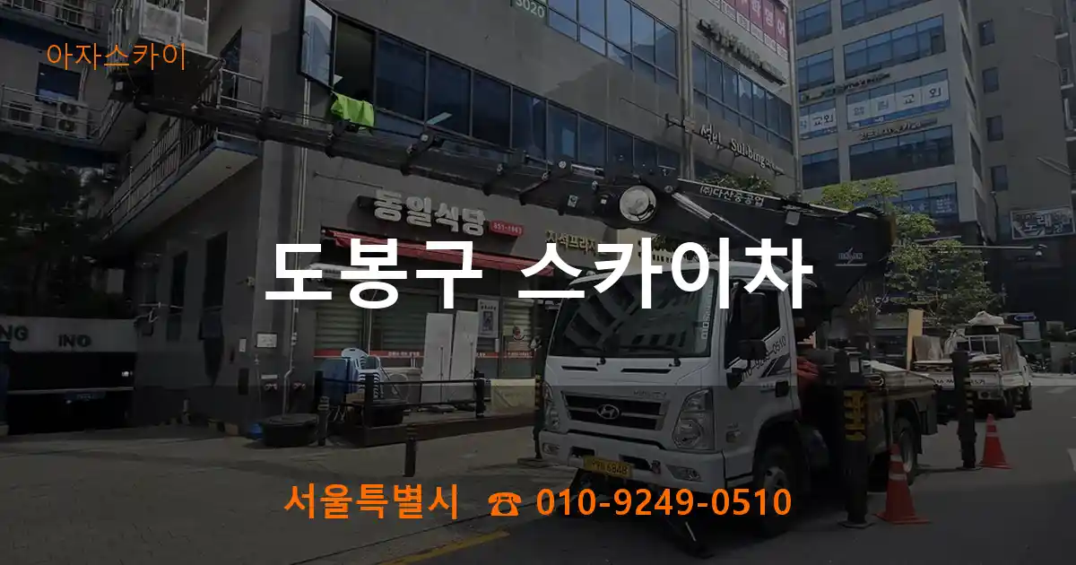 도봉구 스카이차