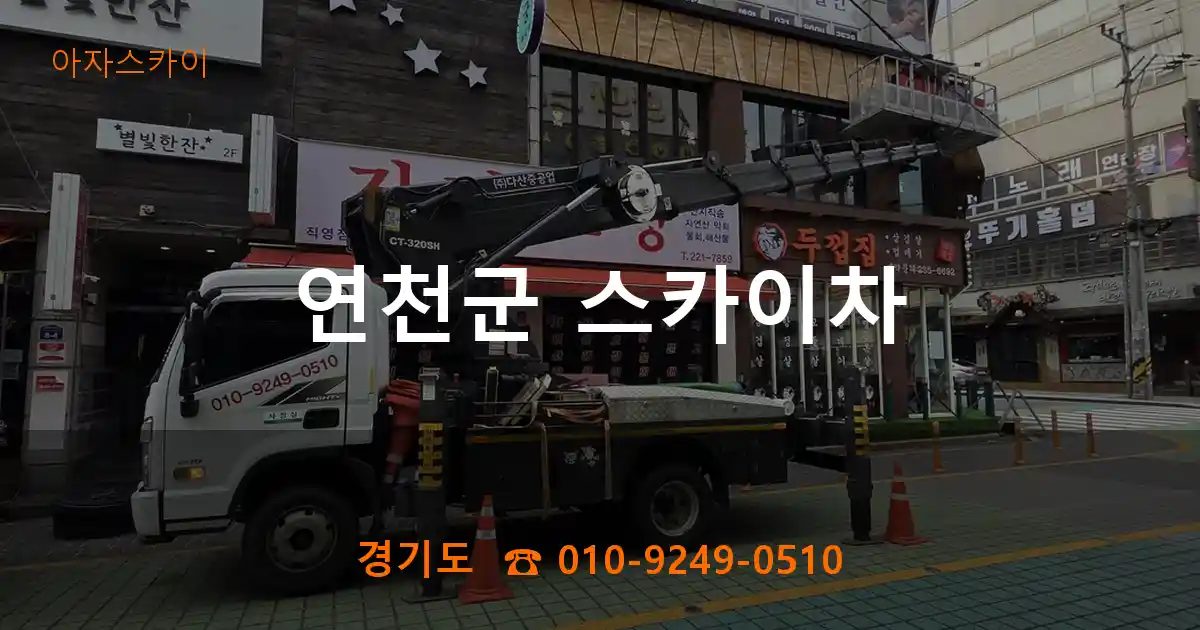 연천군 스카이차
