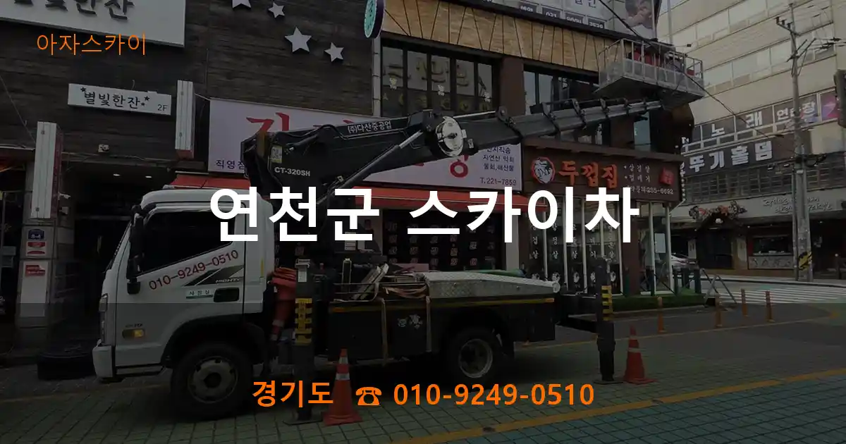 연천군 스카이차