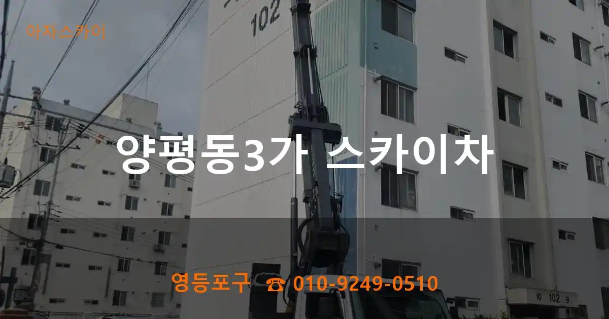 영등포구 양평동3가 스카이차