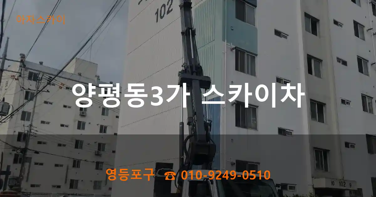 영등포구 양평동3가 스카이차