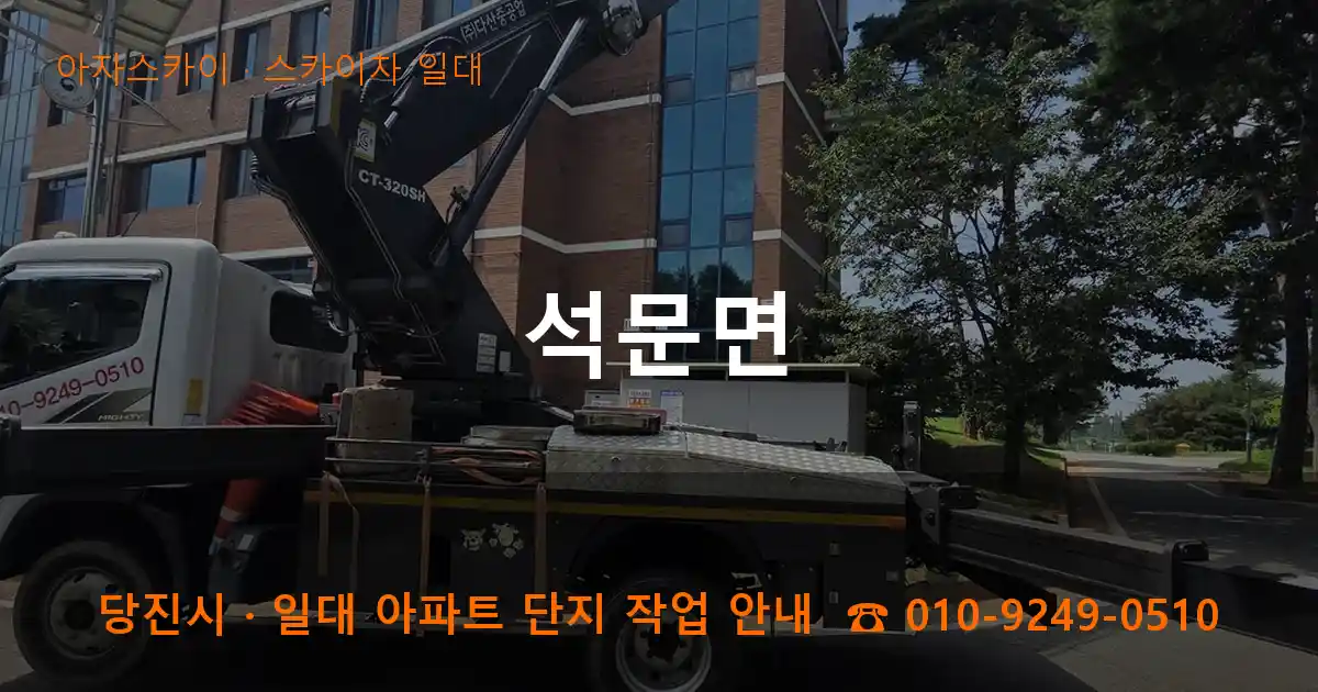 당진시 석문면 스카이차 일대 작업