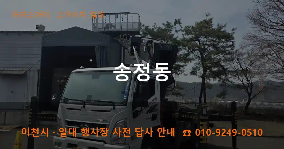이천시 송정동 스카이차 출장 작업