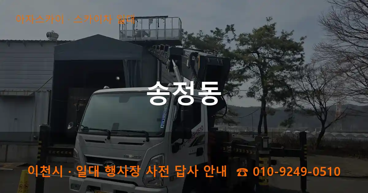이천 송정동 스카이차 일대 작업