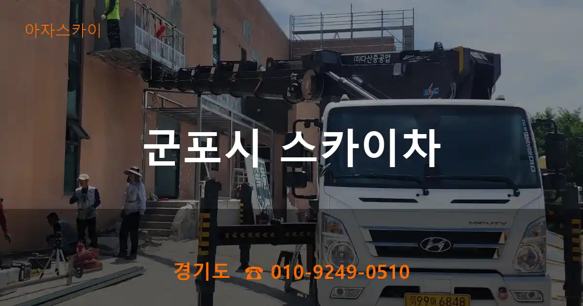 군포시 스카이차