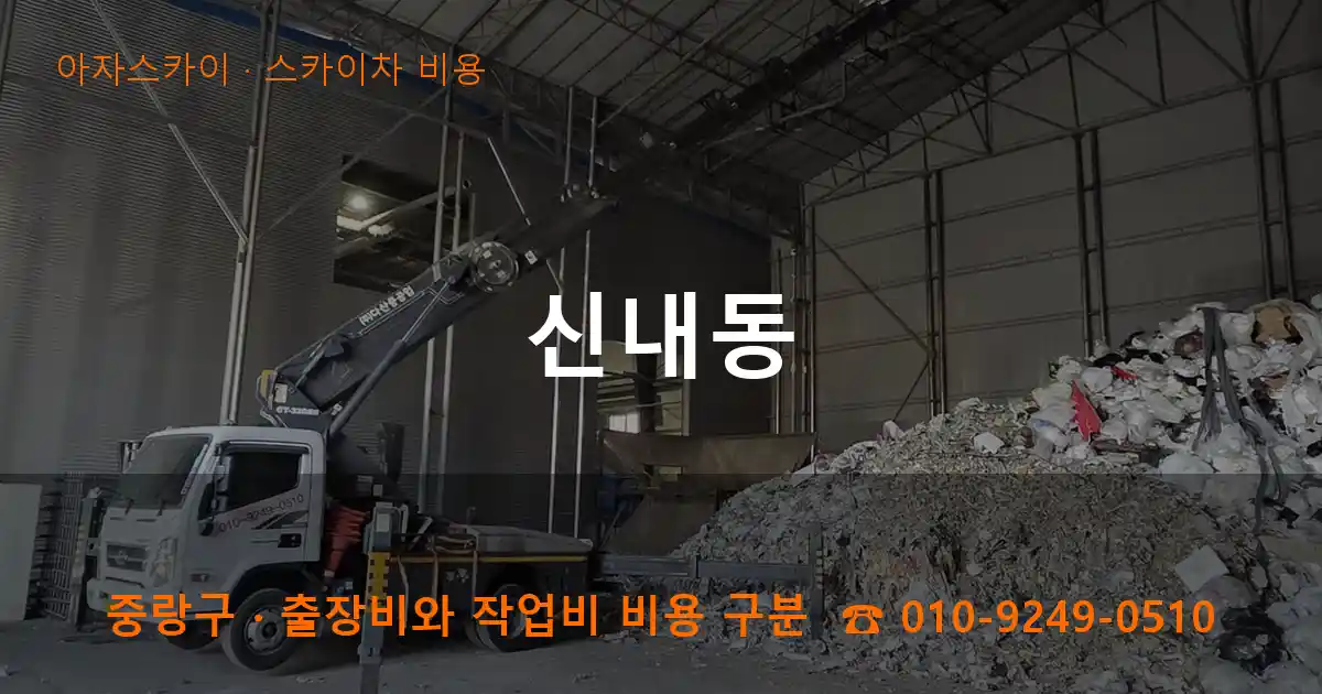 중랑구 신내동 스카이차 비용 작업