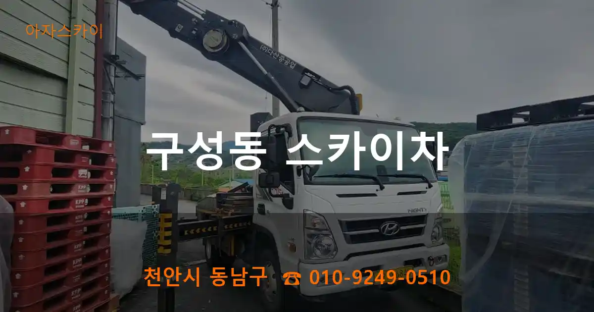 천안시 동남구 구성동 스카이차
