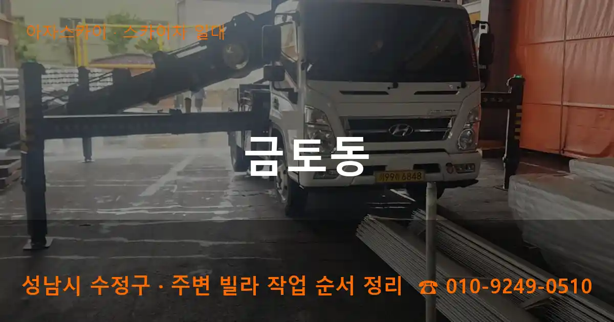 성남 수정구 금토동 스카이차 일대 작업
