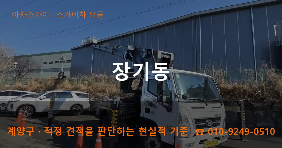 계양구 장기동 스카이차 요금 작업