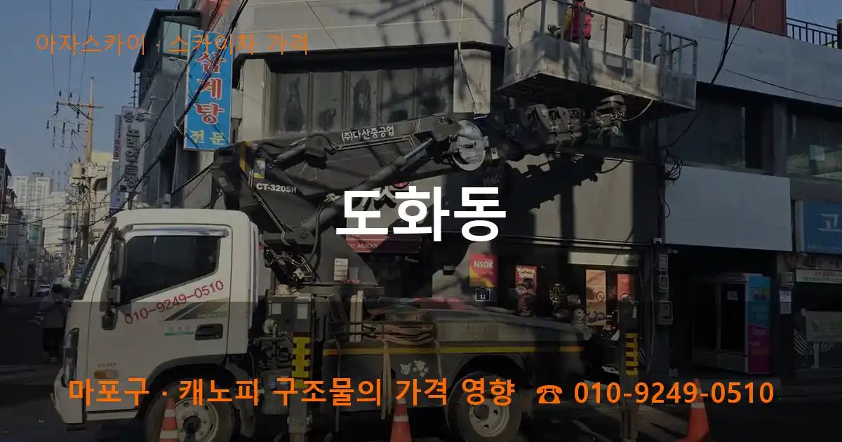 마포구 도화동 스카이차 가격 작업