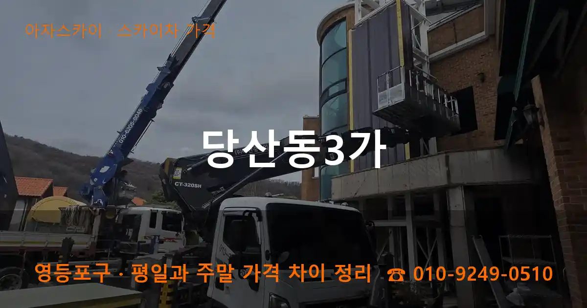 영등포구 당산동3가 스카이차 가격 작업