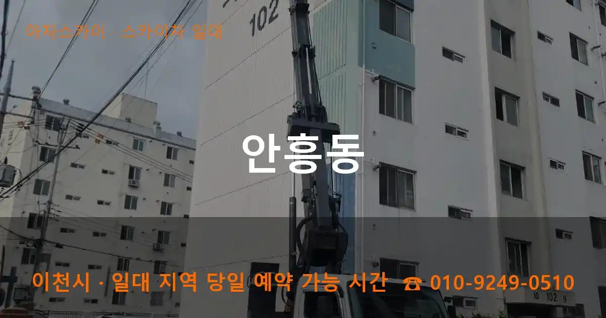 이천시 안흥동 스카이차 출장 작업